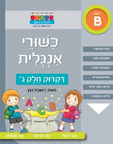 כישורי אנגלית דקדוק חלק ג חוברת