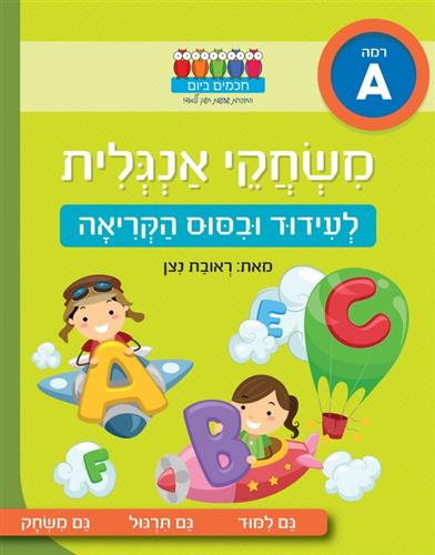 משחקי אנגלית לעידוד וביסוס הקריאה