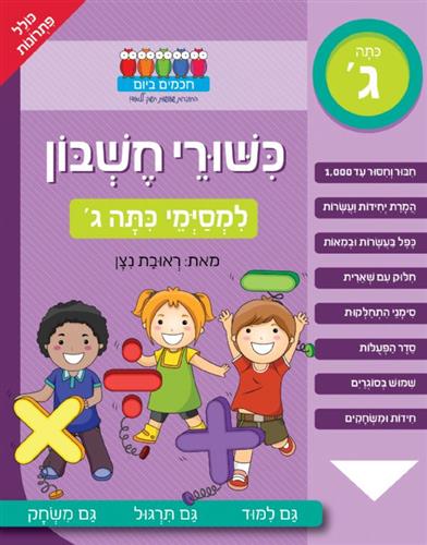 חכמים ביום כישורי חשבון למסיימי כיתה ג
