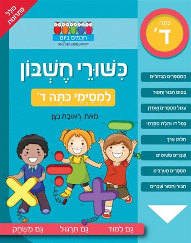 כישורי חשבון למסיימי כיתה ד