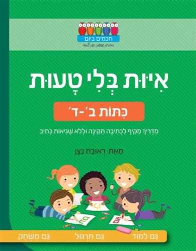 חכמים ביום איות בלי טעות כיתות ב-ד