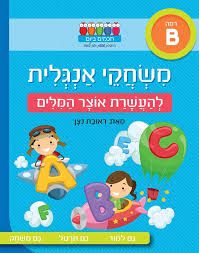 משחקי אנגלית להעשרת אוצר המילים