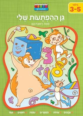 חכמים ביום גן ההפתעות שלי