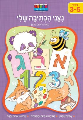 חכמים ביום ניצני הכתיבה שלי