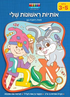 חכמים ביום אותיות ראשונות שלי