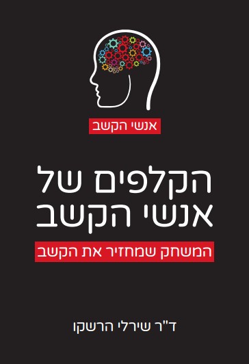 הקלפים של אנשי הקשב
