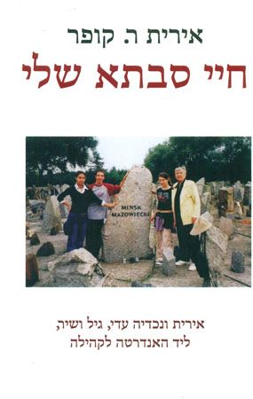 חיי סבתא שלי