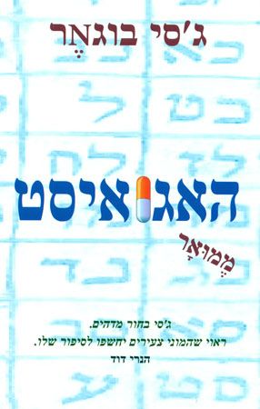 האגואיסט