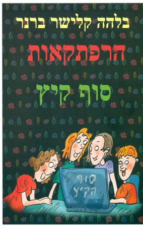 הרפתקאות סוף קיץ