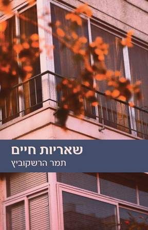 שאריות חיים