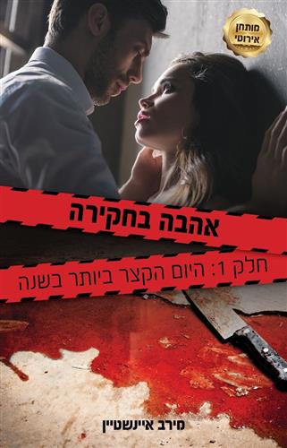 אהבה בחקירה 1 היום הקצר ביותר בשנה