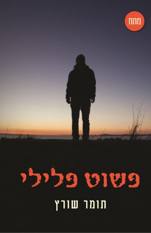 פשוט פלילי