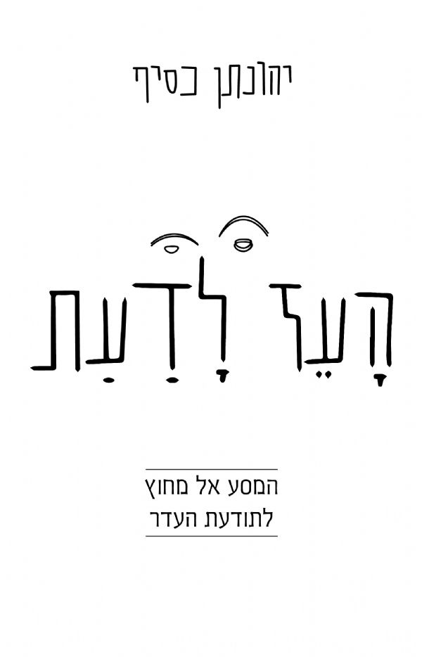 העז לדעת