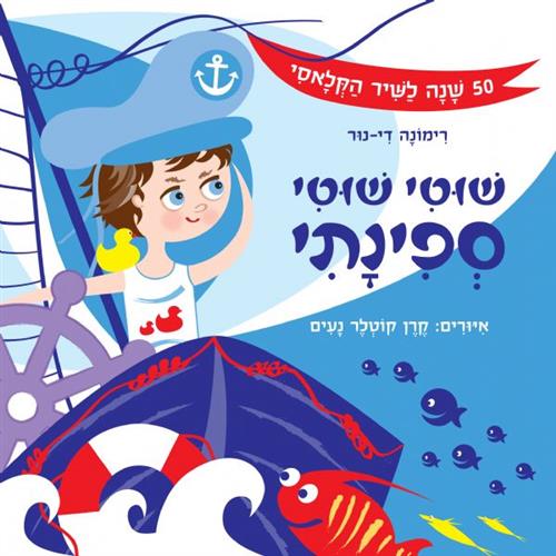 שוטי שוטי ספינתי דפי קרטון