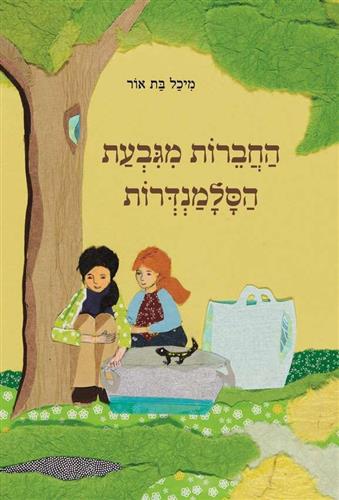 החברות מגבעת הסלמנדרות