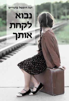 נבוא לקחת אותך