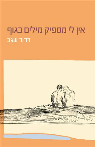 אין לי מספיק מילים בגוף