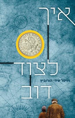 איך לצוד דוב