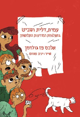 עמית דלית ושביט בתעלומת המודעות התלושות