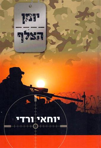 יומן הצלף
