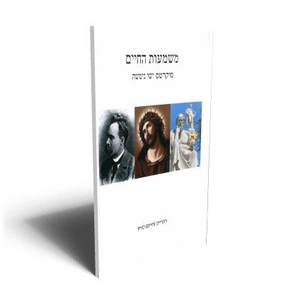משמעות החיים סוקרטס ישו ניטשה