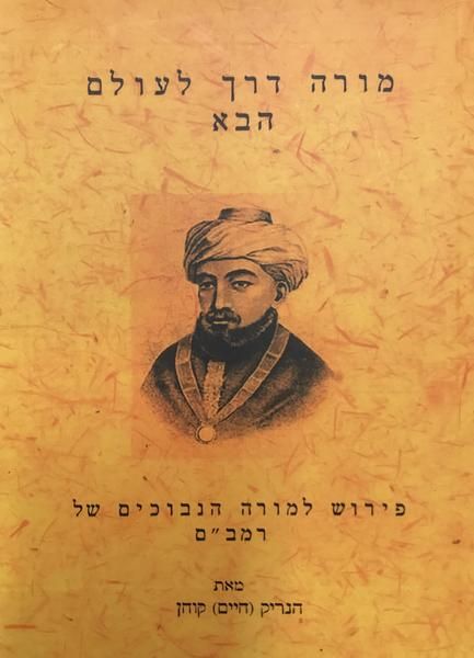 מורה דרך לעולם הבא