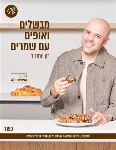 מבשלים ואופים עם שמרים