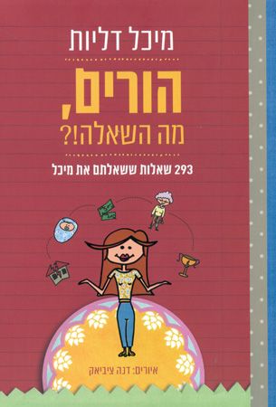 הורים מה השאלה