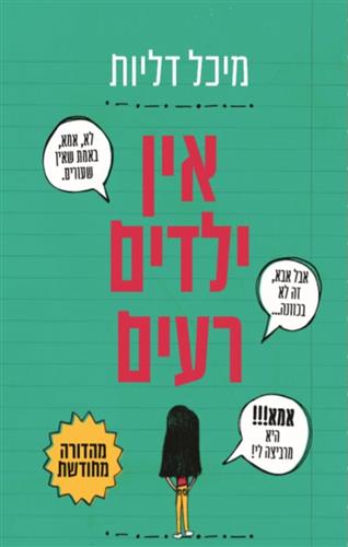 אין ילדים רעים