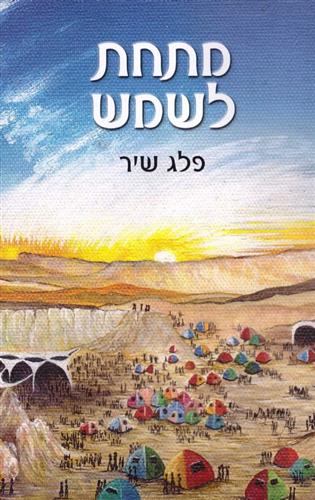 מתחת לשמש
