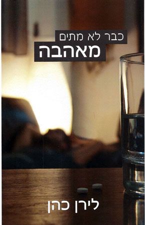 כבר לא מתים מאהבה