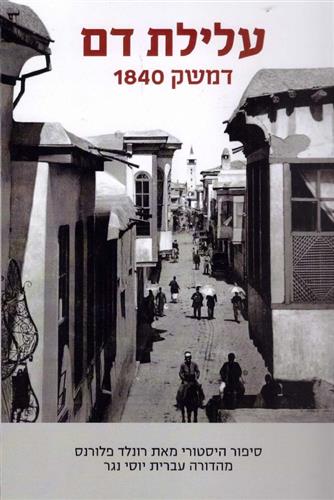 עלילת דם דמשק 1840