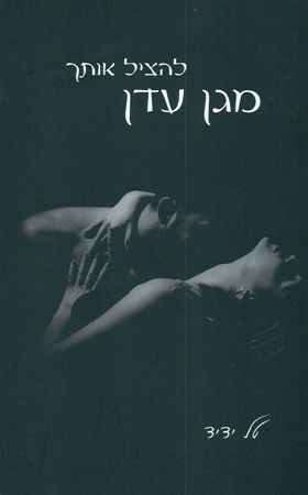 להציל אותך מגן עדן