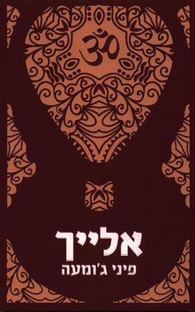 אלייך