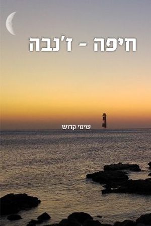חיפה זנבה