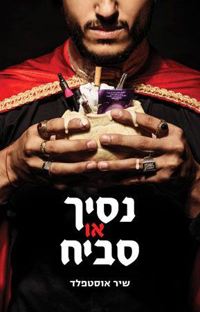 נסיך או סביח