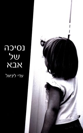 נסיכה של אבא