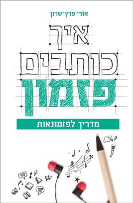 איך כותבים פזמון