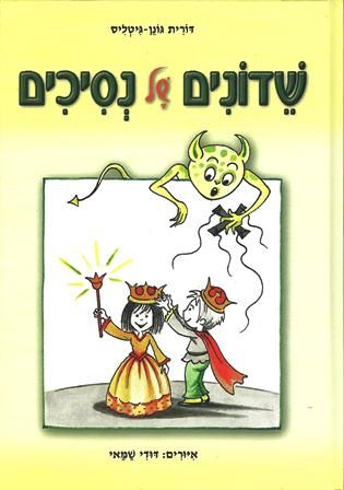 שדונים של נסיכים