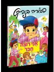 אני רוצה חבר