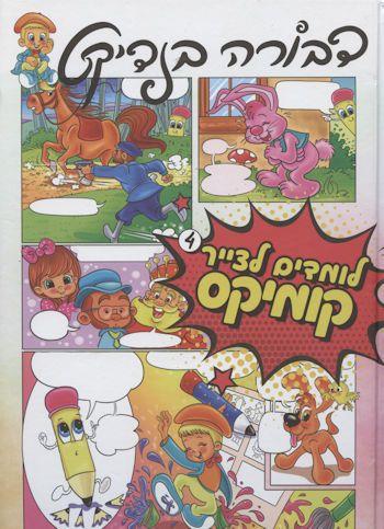 לומדים לצייר קומיקס 4