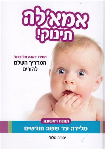 אמאלה תינוק