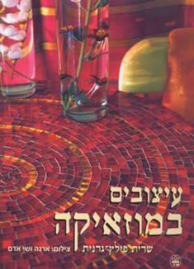 עיצובים במוזאיקה