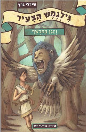 גילגמש הצעיר 1 והגן המכושף