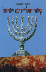 קיצור תולדות עם ישראל