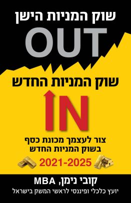 שוק המניות הישן אאוט שוק המניות החדש אין