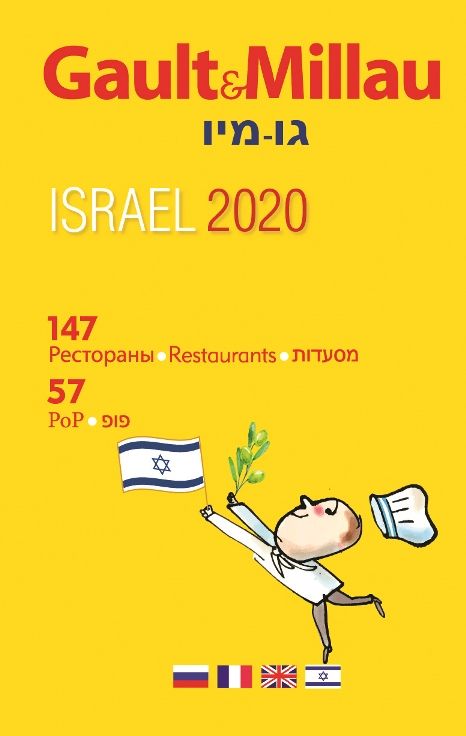 גו מיו ישראל 2020 GAULT MILLAU ISRAEL