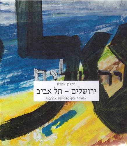 ירושלים תל אביב