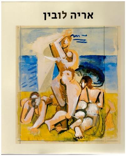 אריה לובין