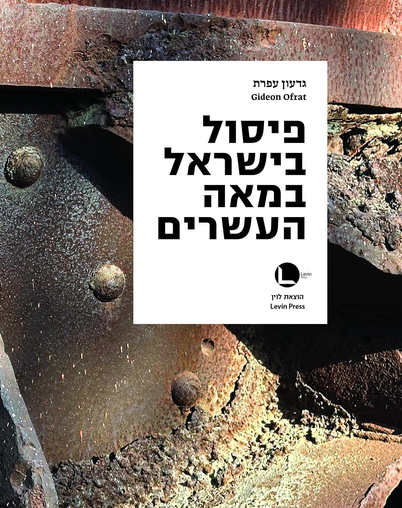 פיסול בישראל במאה העשרים - שני כרכים